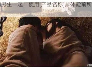 女生和男生一起，使用[产品名称]，体验前所未有的乐趣