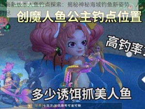 妄想山海新版本人鱼钓点探索：揭秘神秘海域钓鱼新姿势，人鱼踪迹一网打尽