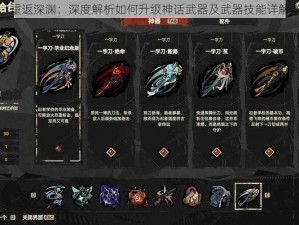 重返深渊：深度解析如何升级神话武器及武器技能详解