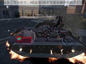 装甲战争之独步天下：M8雷霆II神车性能全解析与战术打法指南