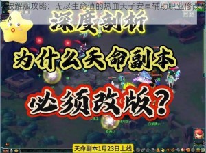 《破解版攻略：无尽生命值的热血天子安卓辅助职业修改秘法》