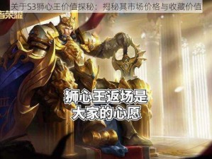 关于S3狮心王价值探秘：揭秘其市场价格与收藏价值