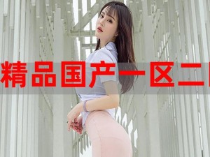 国精产品一二三线 999，高品质男女服饰，彰显你的独特魅力