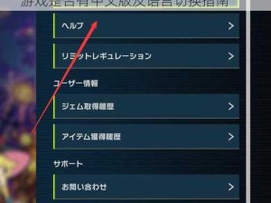 游戏王MasterDuel手游中文设置教程：游戏是否有中文版及语言切换指南