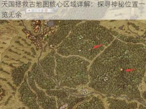 天国拯救古地图核心区域详解：探寻神秘位置一览无余