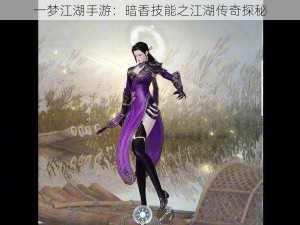 一梦江湖手游：暗香技能之江湖传奇探秘