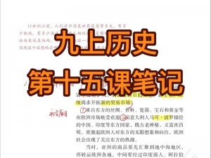 历史之鉴：第十五关——守护真实历史，破解时空迷局之路