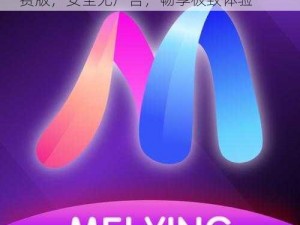 魅影App下载免费版—魅影 App 下载免费版，安全无广告，畅享极致体验