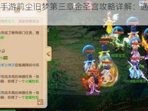 梦幻西游手游前尘旧梦第三章金圣宫攻略详解：通关方法与技巧分享