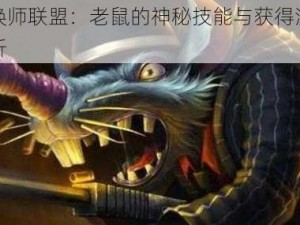 召唤师联盟：老鼠的神秘技能与获得深度分析