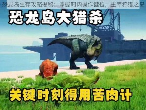 恐龙岛生存攻略揭秘：掌握叼肉操作键位，主宰狩猎之岛