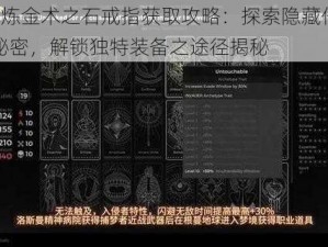 遗迹2炼金术之石戒指获取攻略：探索隐藏任务与地图秘密，解锁独特装备之途径揭秘