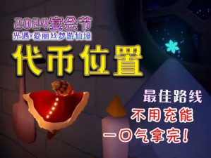 光遇万圣节盛宴：11月3日糖果代币收集全攻略