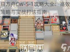 明日方舟CW-S-1攻略大全：高效通关策略与实战打法指南