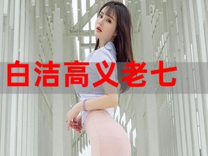 白洁与高义的完美结合：带来全新体验