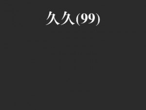 久久久久久久国产精品视频 请问有久久久久久久国产精品视频吗？