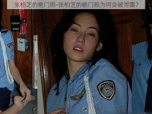 张柏芝的艳门照-张柏芝的艳门照为何会被泄露？