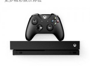 XBOX ONE 播放 DVD 碟片幸能，带给你更多精彩娱乐体验