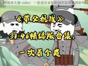 中国老太婆 video：一款适合全年龄段的实用视频软件