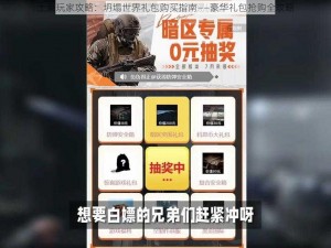 土豪玩家攻略：坍塌世界礼包购买指南——豪华礼包抢购全攻略