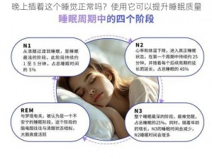 晚上插着这个睡觉正常吗？使用它可以提升睡眠质量