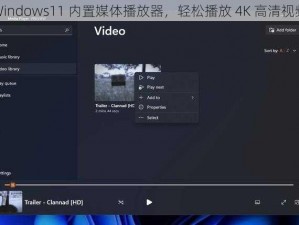 Windows11 内置媒体播放器，轻松播放 4K 高清视频