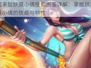 一起来捉妖聂小倩技能图鉴详解：掌握妖界新星聂小倩的技能与特性