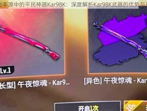 绝地求生手游中的平民神器Kar98K：深度解析Kar98K武器的优势与战术应用