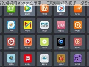 免费的短视频 app 大全苹果，汇聚海量精彩视频，想看就看