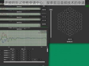 绝区零新声频响测试资格申请中心：探索前沿音频技术的申请地址揭秘