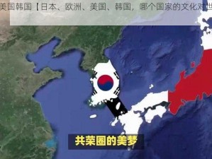 日本欧洲美国韩国【日本、欧洲、美国、韩国，哪个国家的文化对世界影响最大？】