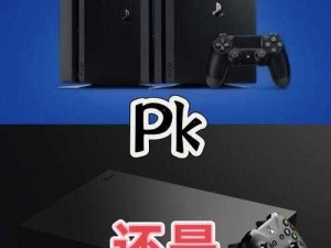 欧美人玩 PS4 和 Xbox 的比例是多少？它们各有什么特点？