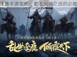 乱世逐鹿手游攻略：勤王兴师之战的必胜之道