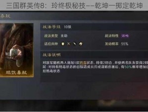 三国群英传8：玲终极秘技——乾坤一掷定乾坤