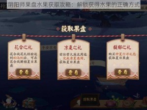 阴阳师果盘水果获取攻略：解锁获得水果的正确方式