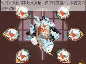 钓瓶火最佳刷取地点揭秘：探寻隐藏副本，掌握高效刷怪攻略