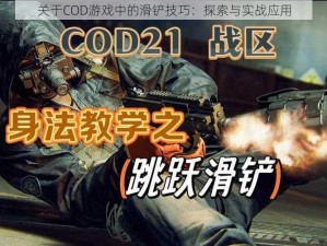 关于COD游戏中的滑铲技巧：探索与实战应用