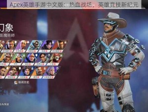 Apex英雄手游中文版：热血战场，英雄竞技新纪元