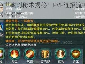 绝世藏剑秘术揭秘：PVP连招流畅操作指南