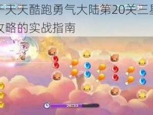 关于天天酷跑勇气大陆第20关三星通关攻略的实战指南