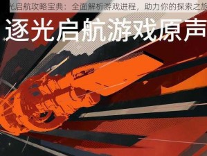 逐光启航攻略宝典：全面解析游戏进程，助力你的探索之旅