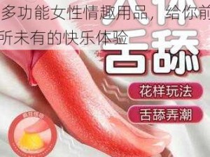 夜夜夜夜妓女 XXXXXXx 多功能女性情趣用品，给你前所未有的快乐体验