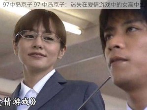 97中岛京子 97 中岛京子：迷失在爱情游戏中的女高中生