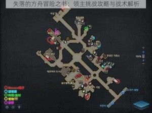 失落的方舟冒险之书：领主挑战攻略与战术解析