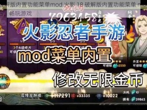 火影18破解版内置功能菜单mod 火影 18 破解版内置功能菜单 mod，无限金币钻石，畅玩游戏