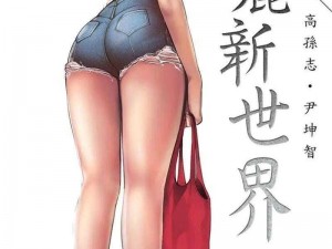 美新世界漫画免费阅读_美新世界漫画免费阅读，带你领略新世界的奇妙