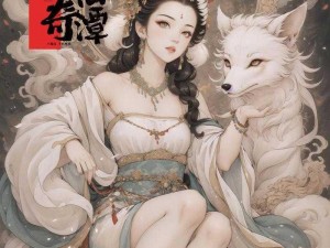 青丘狐传说顶级狐妖同人画鉴赏：神秘性感女神的魅力画卷分享