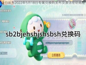 迷你世界2022年5月18日专属兑换码发布及激活密钥揭秘