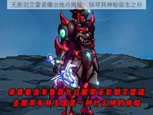 无影剑艾雷诺爆出地点揭秘：探寻其神秘诞生之所