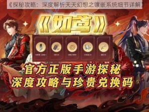 《探秘攻略：深度解析天天幻想之镶嵌系统细节详解》